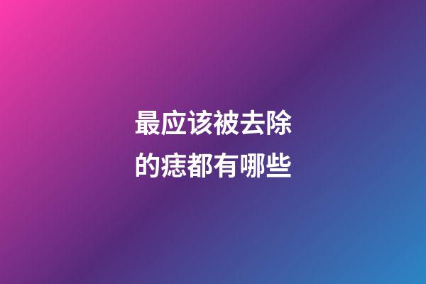 最应该被去除的痣都有哪些