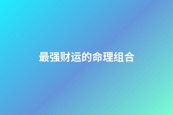 最强财运的命理组合