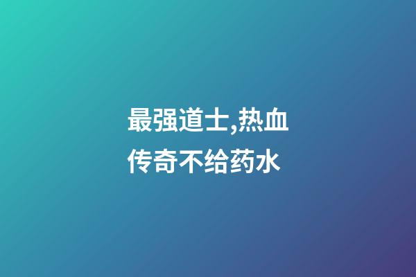 最强道士,热血传奇不给药水-第1张-观点-玄机派