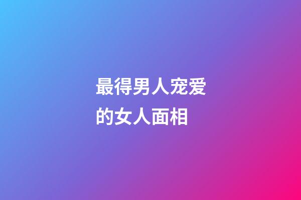 最得男人宠爱的女人面相