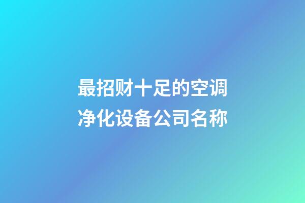 最招财十足的空调净化设备公司名称-第1张-公司起名-玄机派
