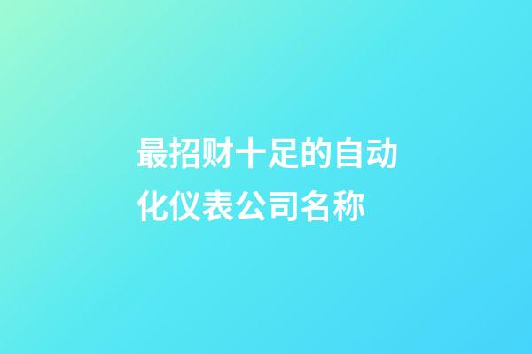最招财十足的自动化仪表公司名称-第1张-公司起名-玄机派