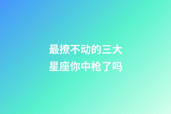 最撩不动的三大星座你中枪了吗-第1张-星座运势-玄机派