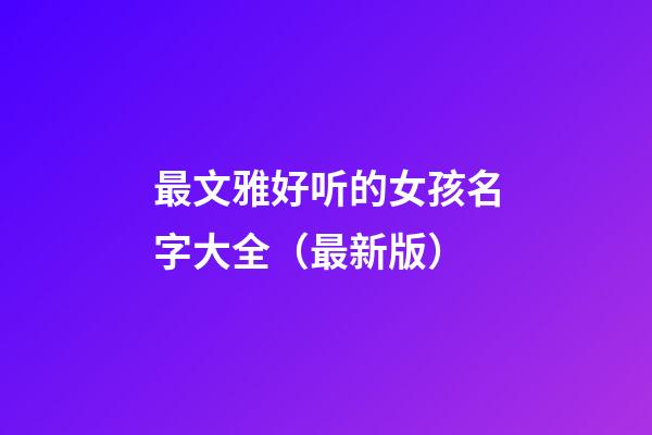 最文雅好听的女孩名字大全（最新版）
