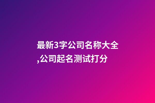 最新3字公司名称大全,公司起名测试打分-第1张-公司起名-玄机派