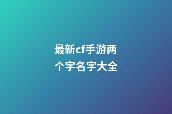 最新cf手游两个字名字大全