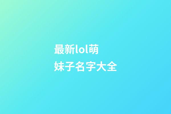最新lol萌妹子名字大全