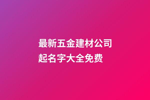 最新五金建材公司起名字大全免费-第1张-公司起名-玄机派