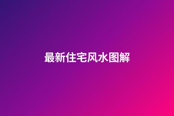 最新住宅风水图解