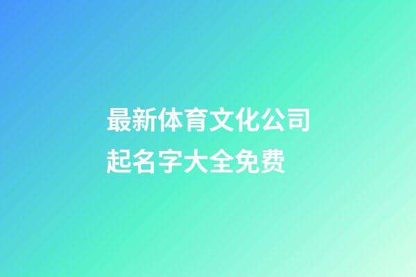 最新体育文化公司起名字大全免费-第1张-公司起名-玄机派