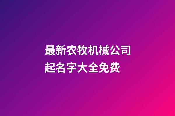 最新农牧机械公司起名字大全免费-第1张-公司起名-玄机派