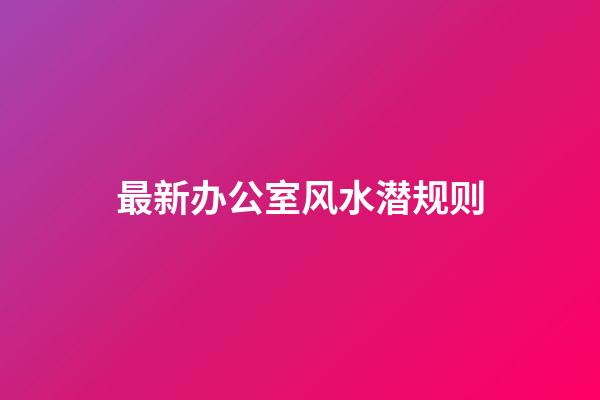 最新办公室风水潜规则
