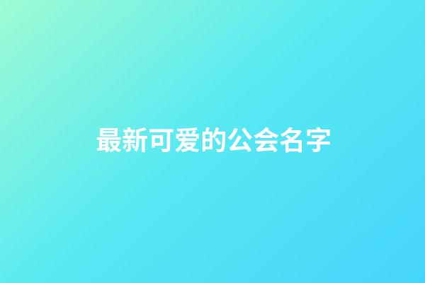 最新可爱的公会名字