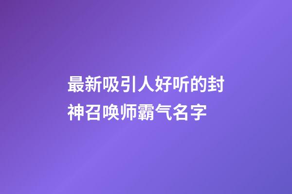 最新吸引人好听的封神召唤师霸气名字
