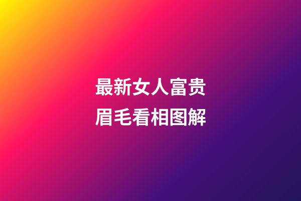 最新女人富贵眉毛看相图解
