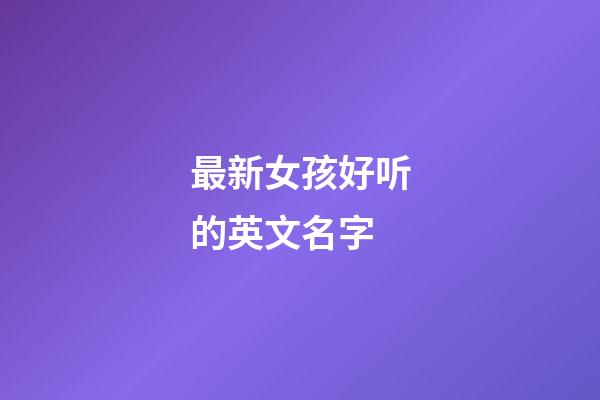 最新女孩好听的英文名字