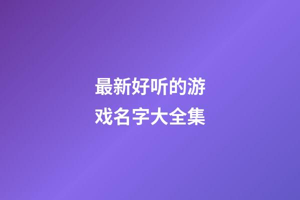 最新好听的游戏名字大全集
