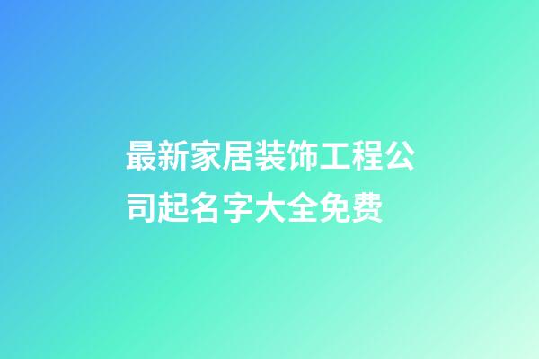 最新家居装饰工程公司起名字大全免费-第1张-公司起名-玄机派