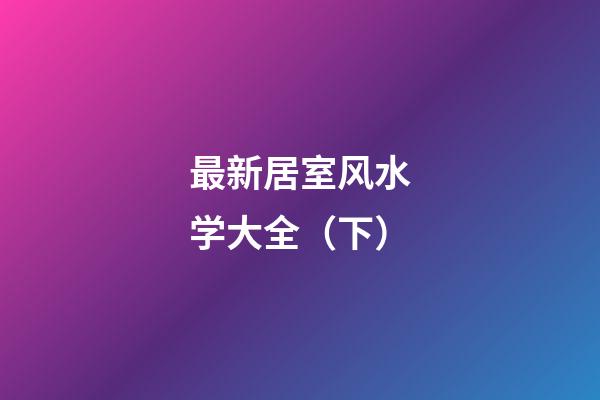 最新居室风水学大全（下）