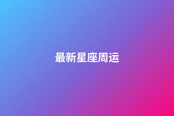 最新星座周运（下半年财运最旺的星座）-第1张-星座运势-玄机派