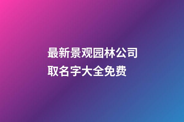 最新景观园林公司取名字大全免费-第1张-公司起名-玄机派
