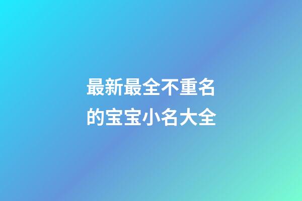 最新最全不重名的宝宝小名大全