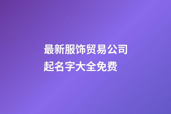 最新服饰贸易公司起名字大全免费-第1张-公司起名-玄机派