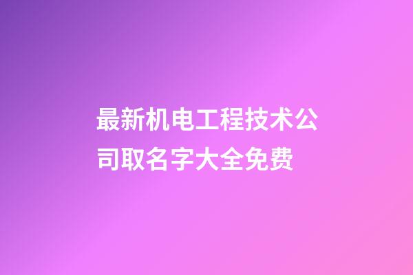 最新机电工程技术公司取名字大全免费-第1张-公司起名-玄机派