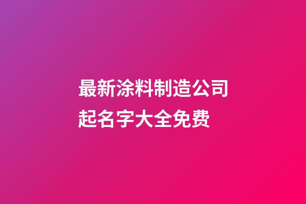 最新涂料制造公司起名字大全免费-第1张-公司起名-玄机派