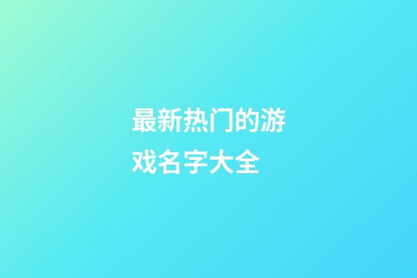 最新热门的游戏名字大全