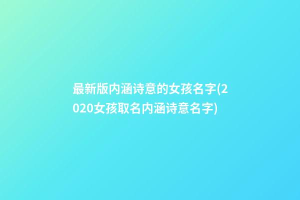 最新版内涵诗意的女孩名字(2020女孩取名内涵诗意名字)
