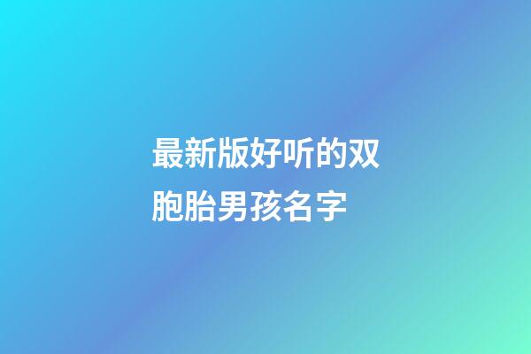 最新版好听的双胞胎男孩名字