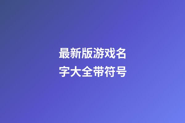 最新版游戏名字大全带符号