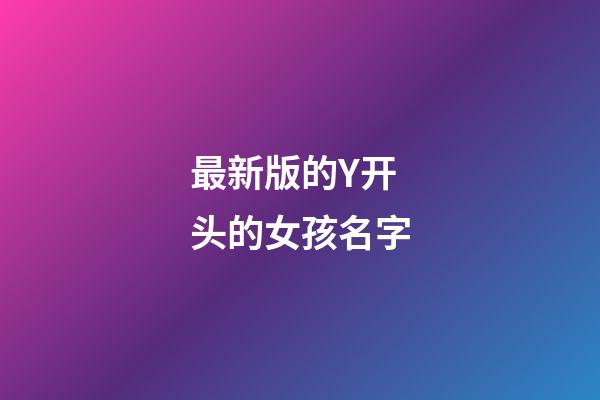 最新版的Y开头的女孩名字