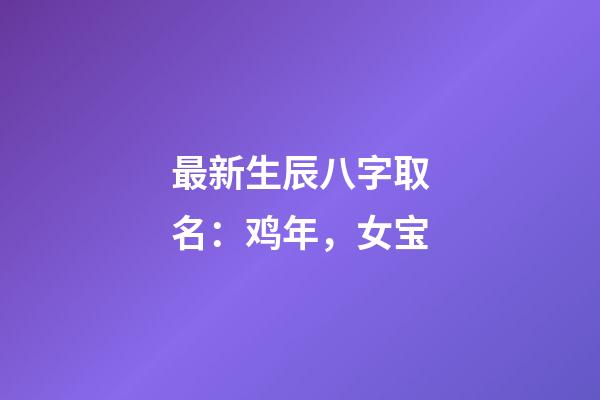 最新生辰八字取名：鸡年，女宝
