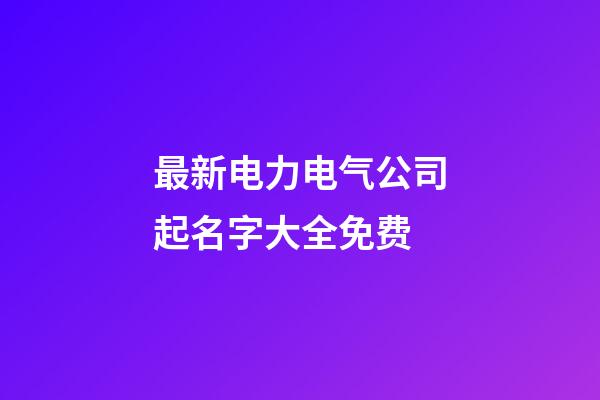 最新电力电气公司起名字大全免费-第1张-公司起名-玄机派