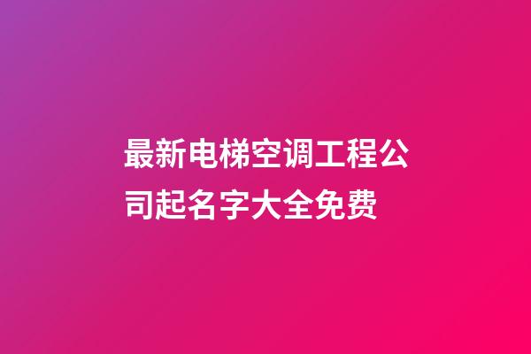 最新电梯空调工程公司起名字大全免费-第1张-公司起名-玄机派