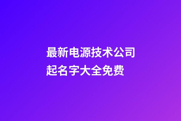 最新电源技术公司起名字大全免费-第1张-公司起名-玄机派