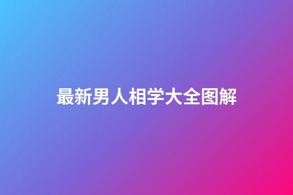 最新男人相学大全图解