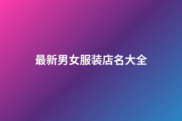 最新男女服装店名大全-第1张-店铺起名-玄机派