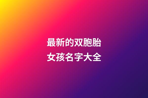 最新的双胞胎女孩名字大全