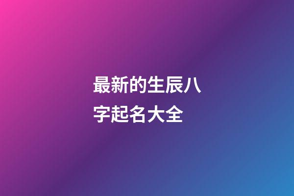 最新的生辰八字起名大全