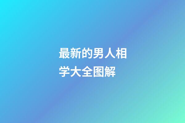 最新的男人相学大全图解