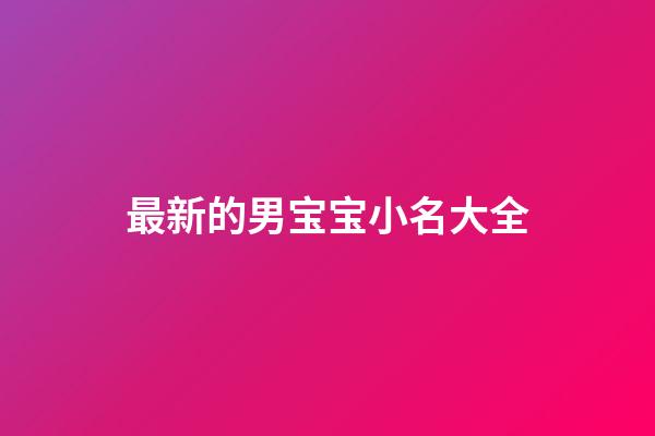 最新的男宝宝小名大全