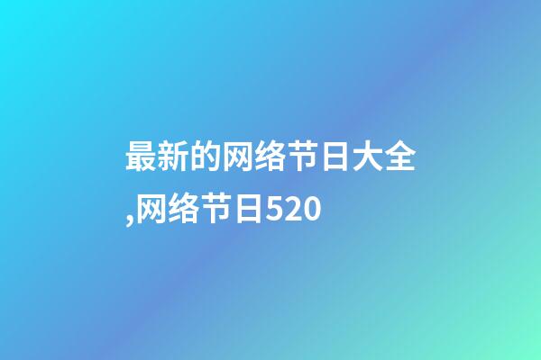 最新的网络节日大全,网络节日520-第1张-观点-玄机派