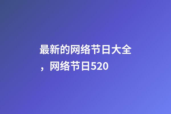 最新的网络节日大全，网络节日520-第1张-观点-玄机派