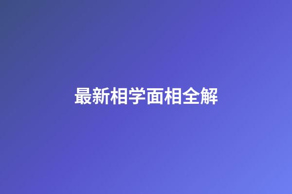最新相学面相全解