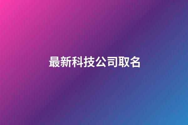 最新科技公司取名