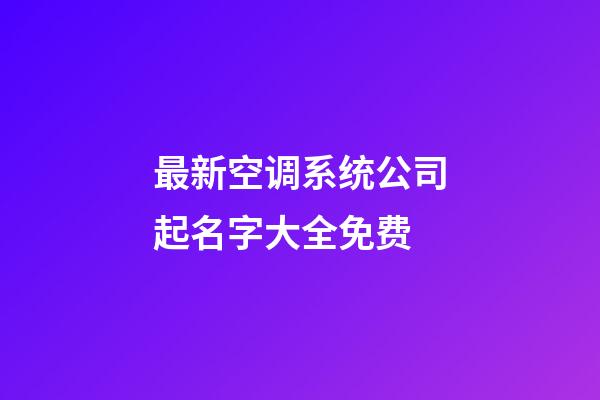 最新空调系统公司起名字大全免费-第1张-公司起名-玄机派