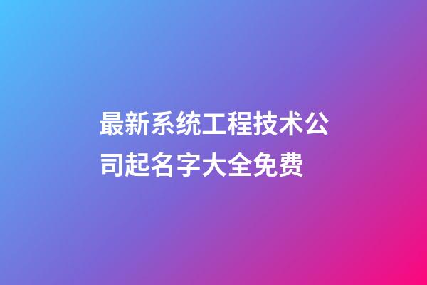 最新系统工程技术公司起名字大全免费-第1张-公司起名-玄机派